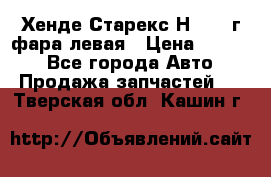 Хенде Старекс Н1 1999г фара левая › Цена ­ 3 500 - Все города Авто » Продажа запчастей   . Тверская обл.,Кашин г.